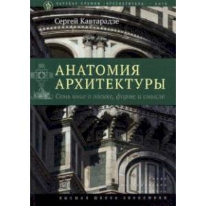 Фото Анатомия архитектуры. Семь книг о логике, форме и смысле