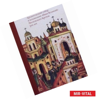 Фото Московский Кремль XV столетия. Сборник статей. Том II. Архангельский собор и колокольня «Иван Великий» Московского