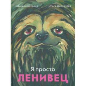 Фото Я просто ленивец