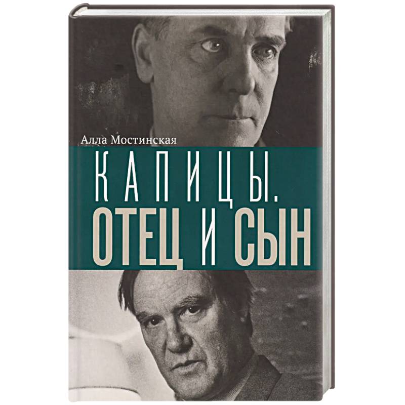 Фото Капицы. Отец и сын