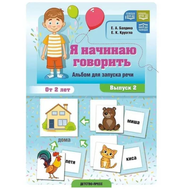 Фото Я начинаю говорить. Вып.2.Альбом для запуска речи. От 2-х лет
