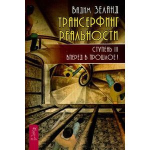 Фото Трансерфинг реальности. Ступень 3: Вперед в прошлое!