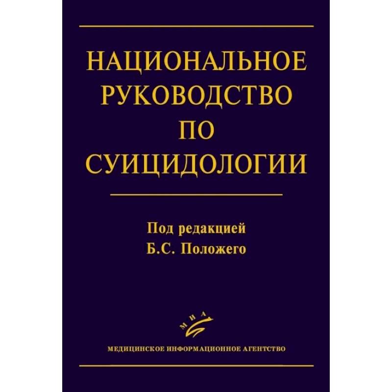 Фото Национальное руководство по суицидологии