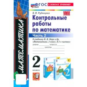 Фото Математика. 2 класс. Контрольные работы к учебнику М.И. Моро и др. Часть 2. ФГОС