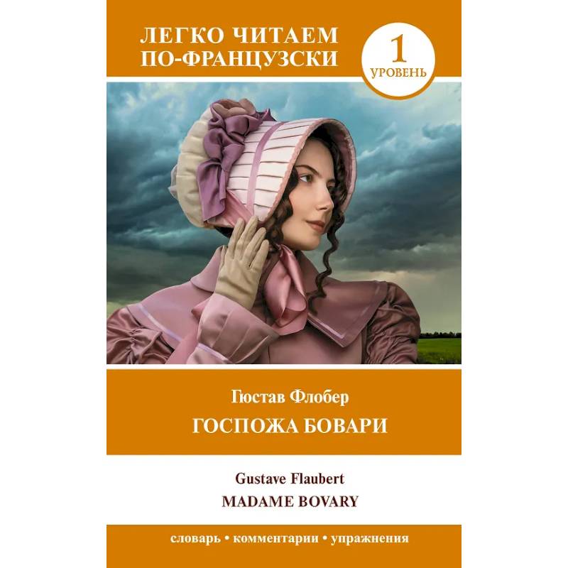Фото Госпожа Бовари. Уровень 1 = Madame Bovary