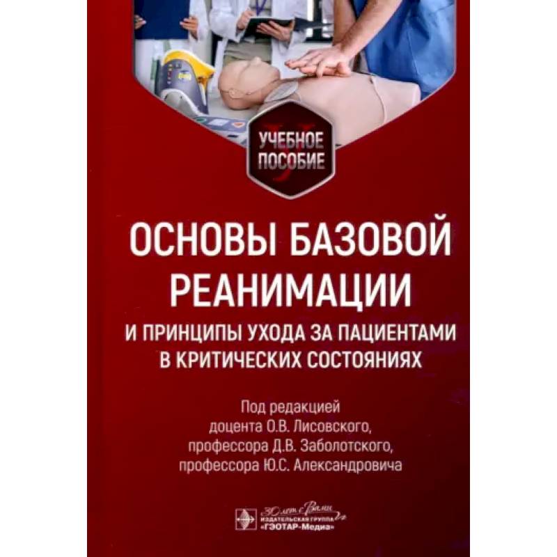 Фото Основы базовой реанимации и принципы ухода за пациентами в критических состояниях: Учебное пособие