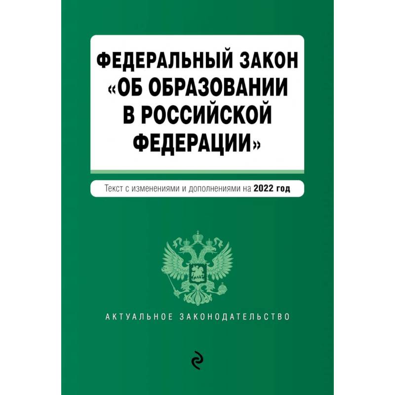 Фото Федеральный закон 'Об образовании в Российской Федерации'. Текст с последними изменениями на 1 февраля 2022г.