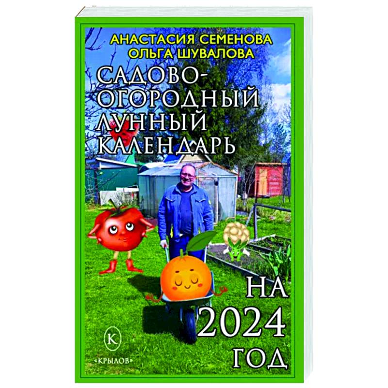 Фото Садово-огородный календарь на 2024 год