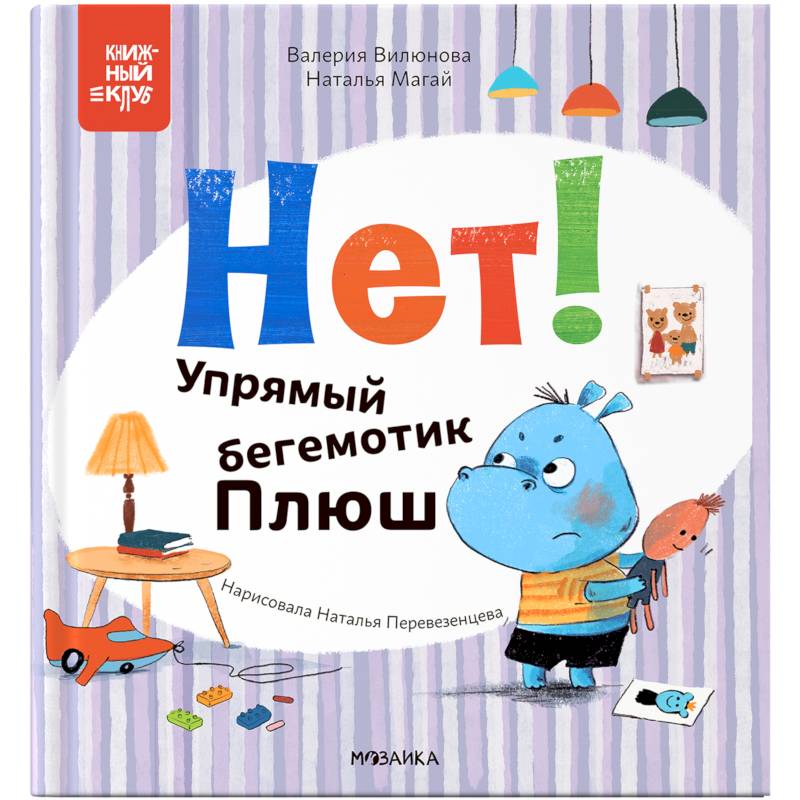 Фото Нет! Упрямый бегемотик Плюш