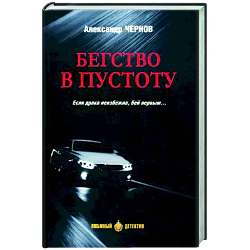 Фото Бегство в пустоту