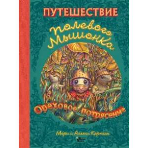 Фото Путешествие полевого мышонка. Ореховое потрясение