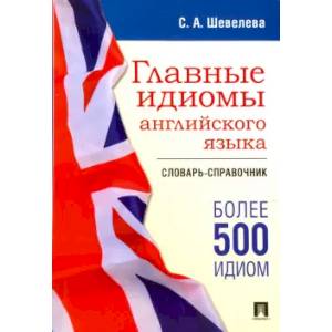 Фото Главные идиомы английского языка. Словарь-справочник