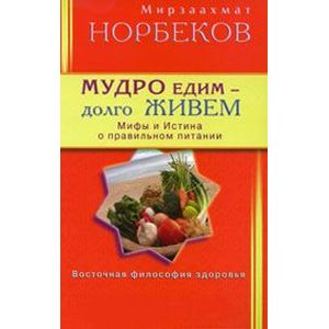Фото Мудро едим - долго живем. Мифы и Истина о правильном питании