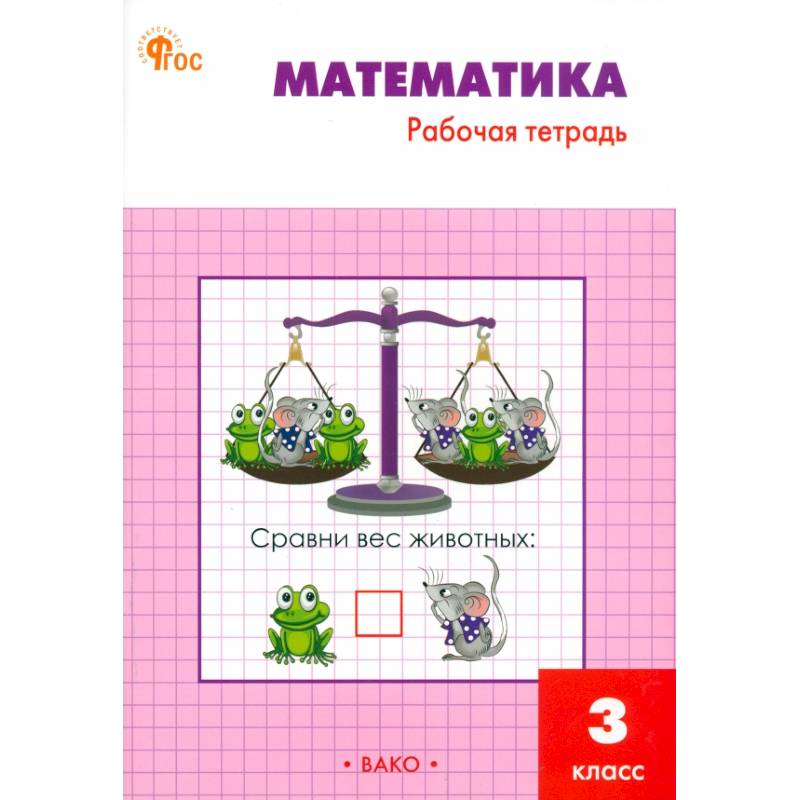 Фото Математика. 3 класс. Рабочая тетрадь. ФГОС