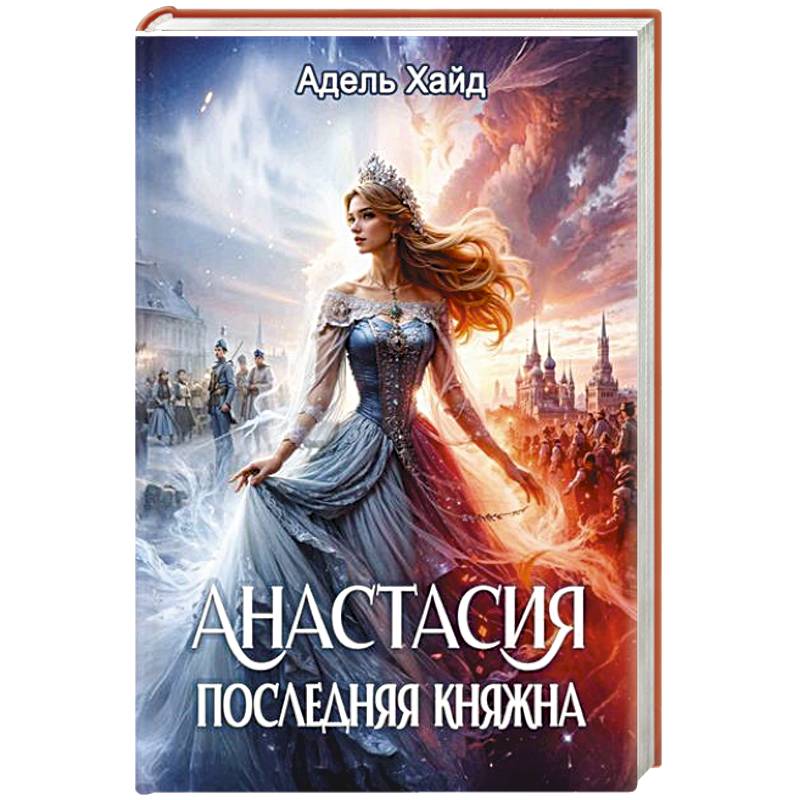 Фото Анастасия. Последняя княжна