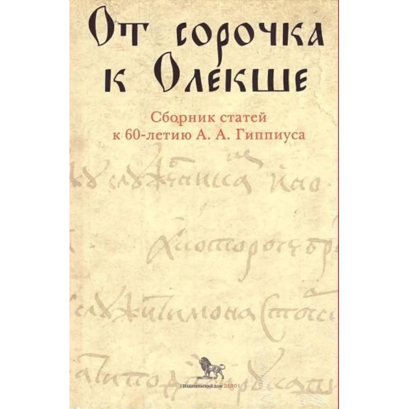 Фото От сорочка к Олекше. Сборник статей к 60-летию А.А. Гиппиуса