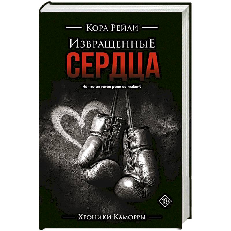 Фото Извращенные сердца