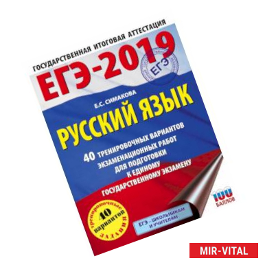 Фото ЕГЭ-2019. Русский язык. 40 тренировочных вариантов экзаменационных работ для подготовки к ЕГЭ