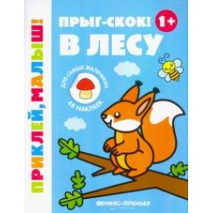 Фото Прыг-скок! В лесу 1+. Книжка с наклейками