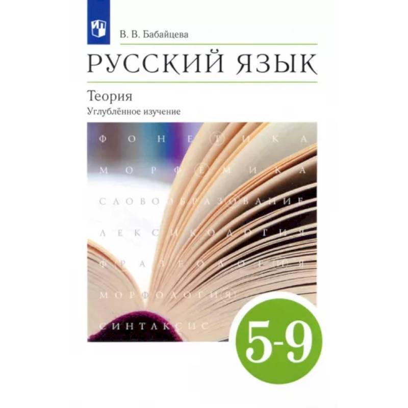 Фото Русский язык. Теория. 5-9 классы. Учебник. Углубленное изучение. ФГОС