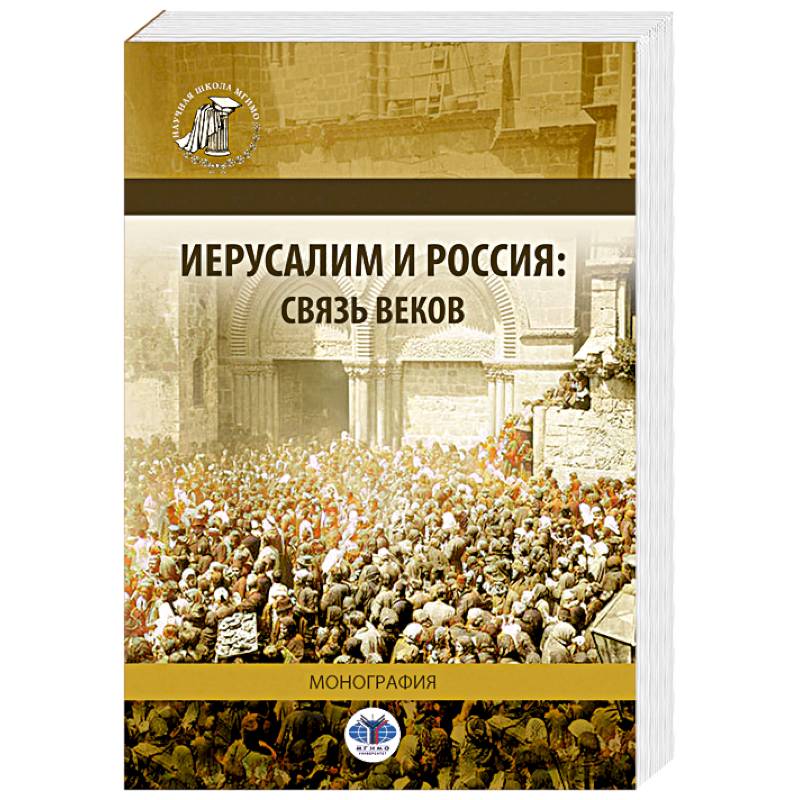 Фото Иерусалим и Россия. Связь веков. Монография