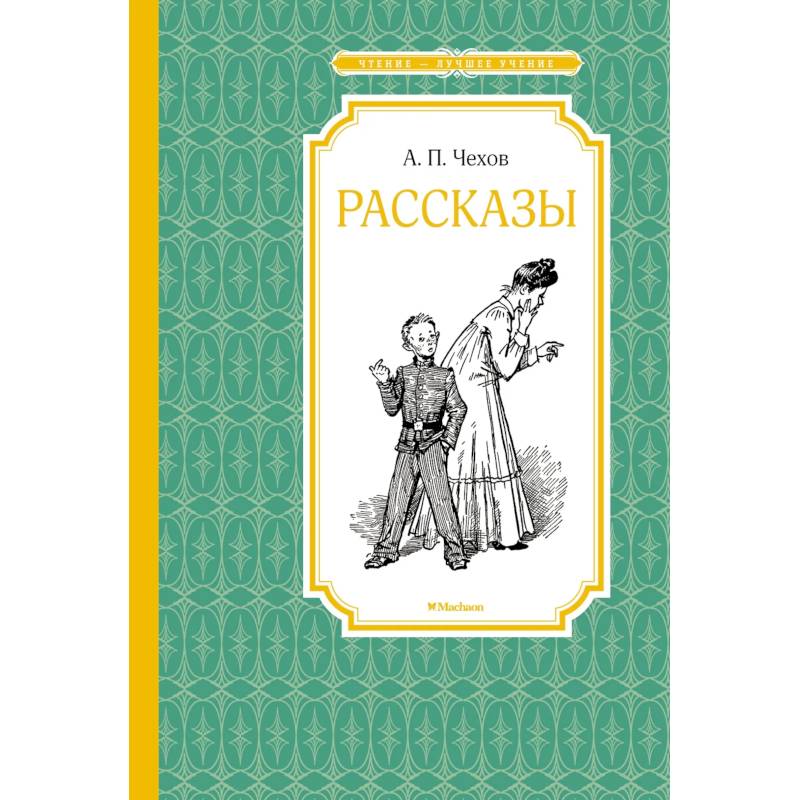 Фото Рассказы. Чехов
