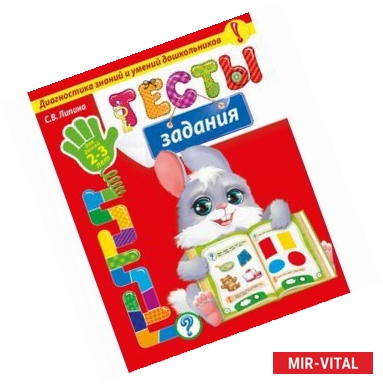 Фото Тесты-задания: для детей 2-3 лет