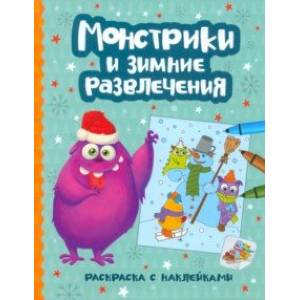 Фото Монстрики и зимние развлечения. Книжка-раскраска