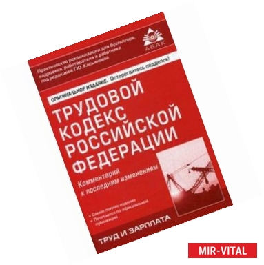 Фото Трудовой кодекс Российской Федерации. Комментарий к последним изменениям