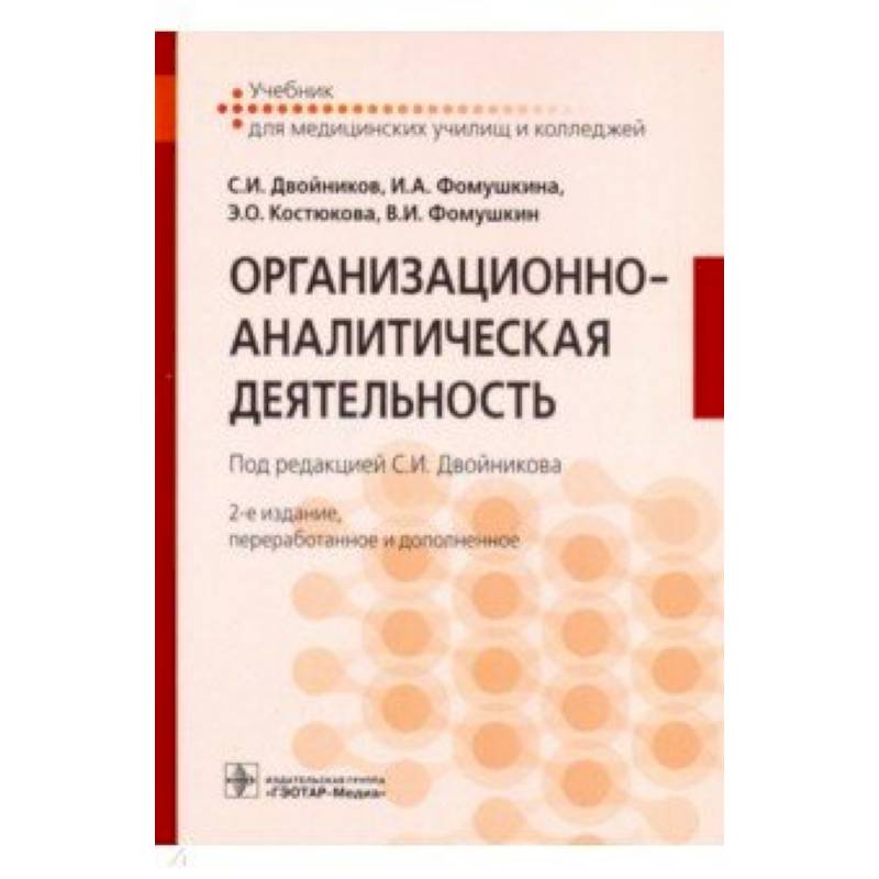 Фото Организационно-аналитическая деятельность. Учебник