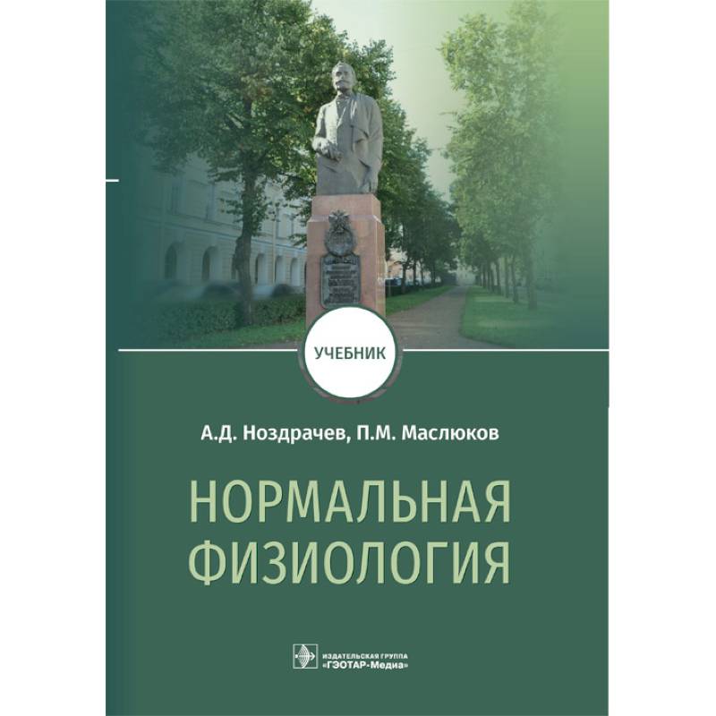 Фото Нормальная физиология. Учебник