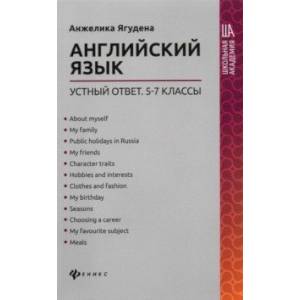 Фото Английский язык. 5-7 классы. Устный ответ