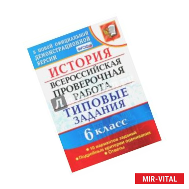 Фото ВПР. История. 6 класс. Типовые задания. 10 вариантов. ФГОС