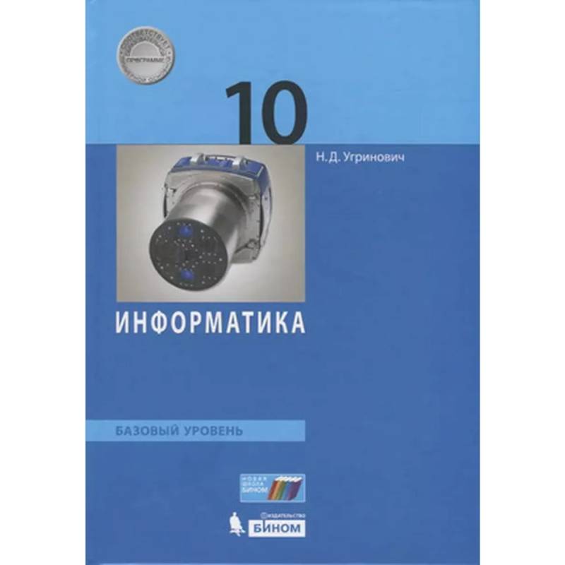 Фото Информатика 10 класс. Базовый уровень
