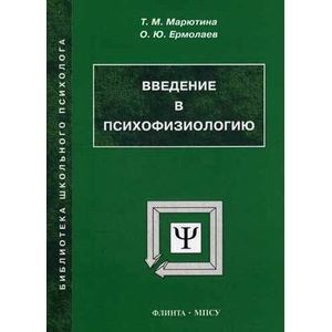 Фото Введение в психофизиологию. Учебное пособие по курсу: 'Общая и возрастная психофизиология'. Гриф Российской Академии образовании