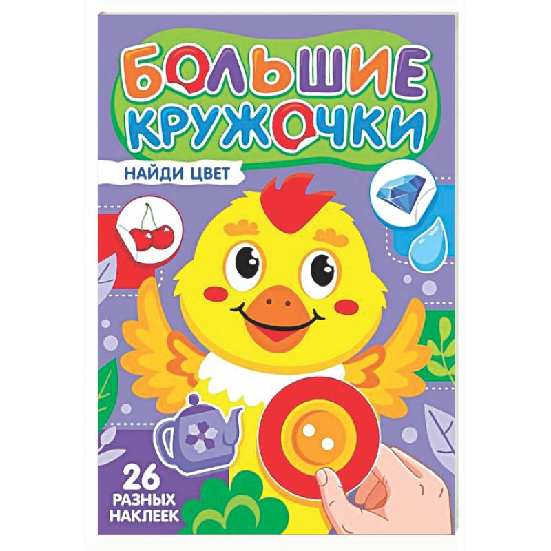 Фото Найди цвет (26 разных наклеек)