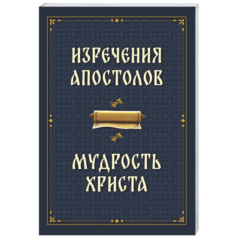 Фото Изречения апостолов. Мудрость Христа