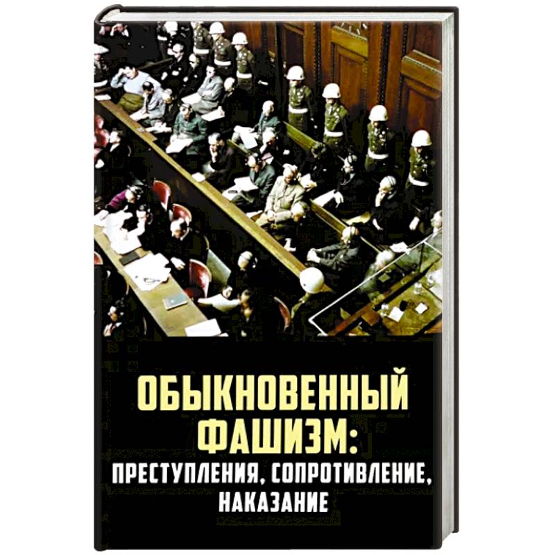 Фото Обыкновенный фашизм: преступления, сопротивление, наказание