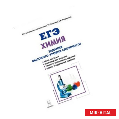 Фото Химия. ЕГЭ. 10-11 классы. Задания высокого уровня сложности. Учебно-методическое пособие