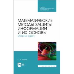 Фото Математические методы защиты информации и их основы. Сборник задач. Учебное пособие