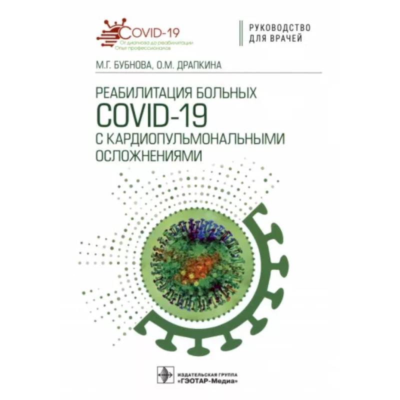 Фото Реабилитация больных COVID-19 с кардиопульмональными осложнениями. Руководство