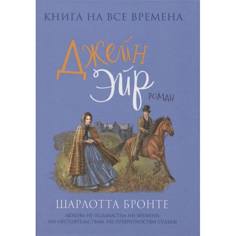 Фото Джейн Эйр
