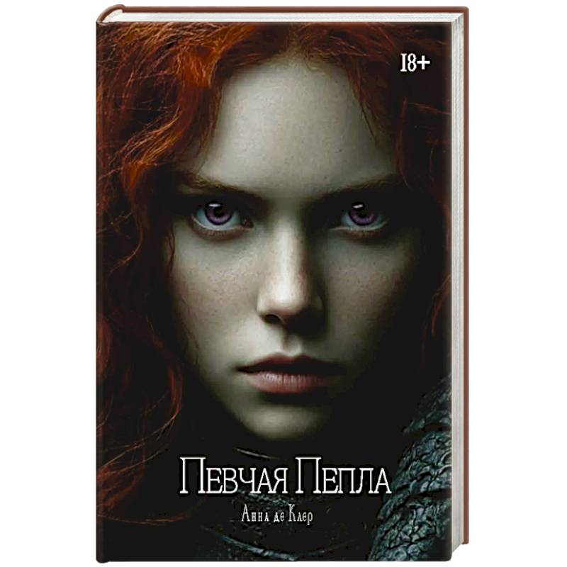 Фото Певчая Пепла