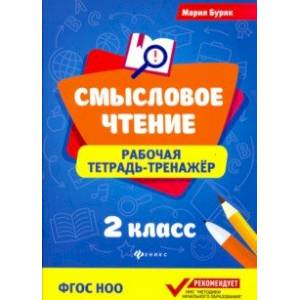 Фото Смысловое чтение. Рабочая тетрадь-тренажер. 2 класс