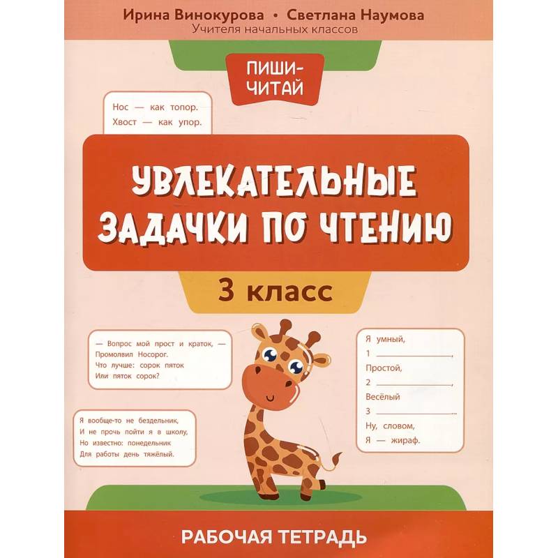 Фото Увлекательные задачки по чтению: 3 класс: раб.тетр