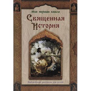 Фото Священная история. Библейские рассказы для детей