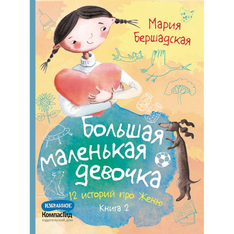 Фото Большая маленькая девочка. 12 историй про Женю. В 2 книгах. Книга 2