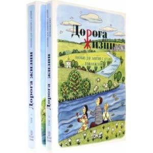 Фото Дорога Жизни. Пособие для занятий с детьми. В 2- х томах (Комплект)