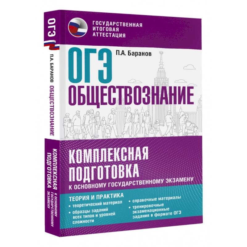 Фото ОГЭ. Обществознание. Комплексная подготовка к основному государственному экзамену. Теория и практика