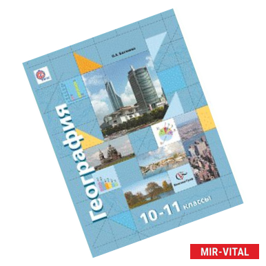 Фото География. 10-11 класс. Экономическая и социальная география мира. Базовый и углуленный уровни
